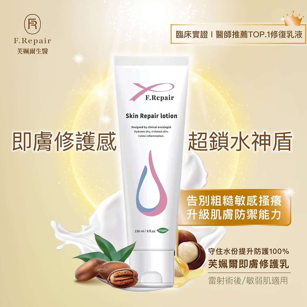 活化肌膚，增強保護/ 芙姵爾即膚修護乳236ml - 芙姵爾生醫