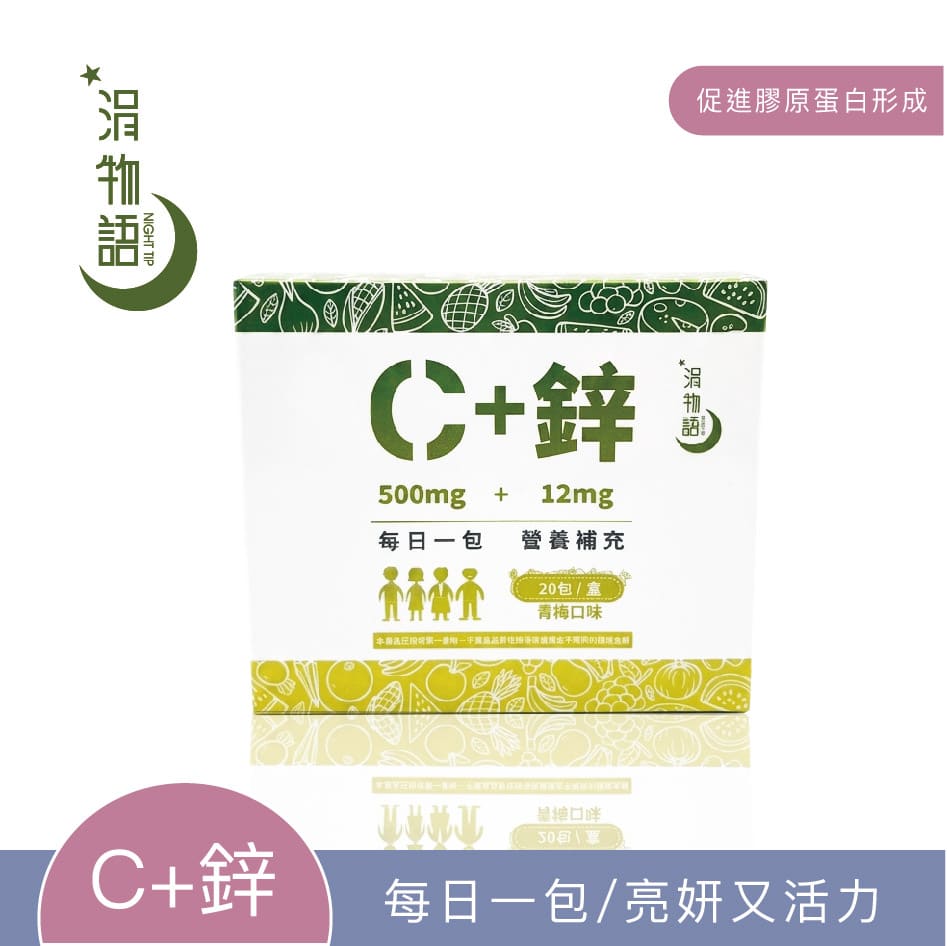 涓物語 維他命C＋鋅｜青梅口味｜20包盒裝